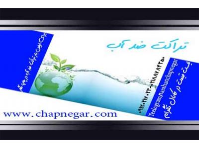 chapnegar-  چاپ تراکت ضد آب02188784350